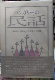 ハンガリーの民話