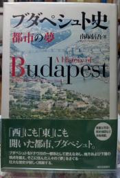 ブダペシュト史　都市の夢