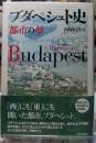 ブダペシュト史　都市の夢