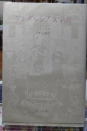 アンダルシア文学史