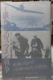 子供たちのスペイン戦争