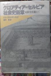 クロアティア＝セルビア社会史断章 民族史を超えて