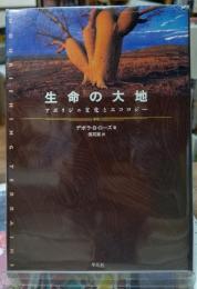 生命の大地 アボリジニ文化とエコロジー