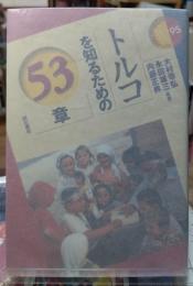 トルコを知るための５３章