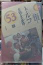 トルコを知るための５３章