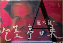 包茎亭日乗　アラーキーの愛とエロスと偽りの写真実2628日記