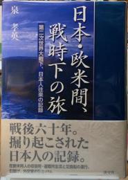 日本・欧米間、戦時下の旅　第二次世界大戦下、日本人往来の記録