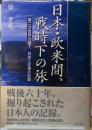 日本・欧米間、戦時下の旅　第二次世界大戦下、日本人往来の記録