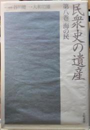 海の民　民衆史の遺産　第八巻