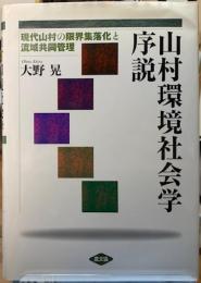 山村環境社会学序説　現代山村の限界集落化と流域共同管理