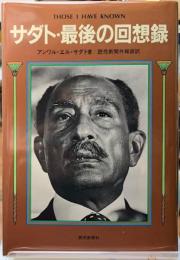 サダト・最後の回想録