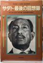 サダト・最後の回想録