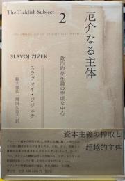 厄介なる主体２　政治的存在論の空虚な中心