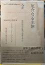 厄介なる主体２　政治的存在論の空虚な中心