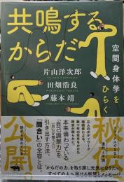 共鳴するからだ　空間身体学をひらく