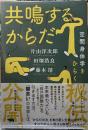 共鳴するからだ　空間身体学をひらく