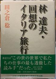 林達夫・回想のイタリア旅行