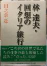 林達夫・回想のイタリア旅行