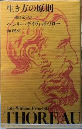 生き方の原則　魂は売らない