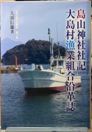 鳥山神社社記　大島村漁業組合沿革誌