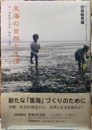 里海の自然と生活　海・湖資源の過去・現在・未来