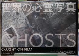 世界の心霊写真　カメラがとらえた幽霊たち、その歴史と真偽