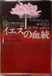 イエスの血統　レクス・デウスミと秘められた世界史