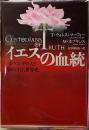 イエスの血統　レクス・デウスミと秘められた世界史