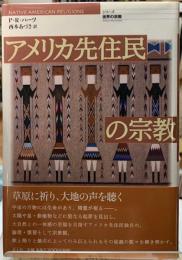 アメリカ先住民の宗教