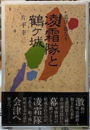 凌霜隊と鶴ヶ城　道は一筋なり