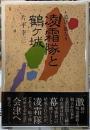 凌霜隊と鶴ヶ城　道は一筋なり