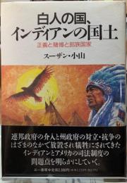 白人の国、インディアンの国土　正義と賭博と部族国家