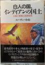白人の国、インディアンの国土　正義と賭博と部族国家