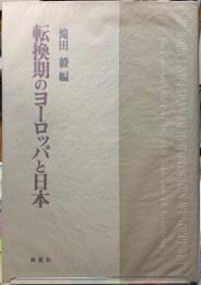 転換期のヨーロッパと日本