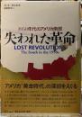 失われた革命　1950年代のアメリカ南部