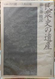 民衆史の遺産 第五巻 賤民