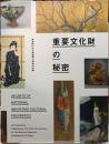 重要文化財の秘密　東京国立近代美術館７０周年記念展