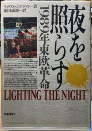 夜を照らす　1989年東欧革命