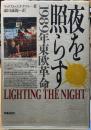 夜を照らす　1989年東欧革命