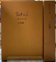 ポエティカ　全2冊
