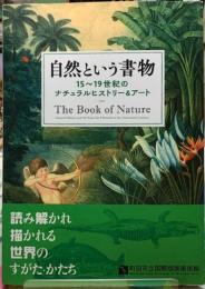 自然という書物　15〜19世紀のナチュラルヒストリー＆アート