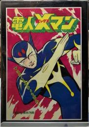 電人Xマン　桑田次郎傑作集35