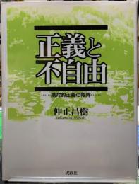 正義と不自由　絶対的正義の限界