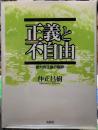 正義と不自由　絶対的正義の限界