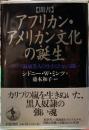 ［聞書］　アフリカン・アメリカン文化の誕生　カリブ海域黒人の生きるための闘い