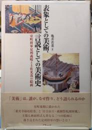 表彰としての美術、言説としての美術史　室町将軍足利義晴と土佐光茂の絵画