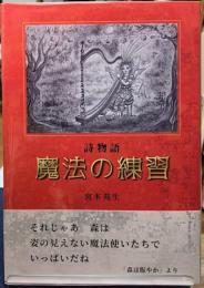 詩物語　魔法の練習