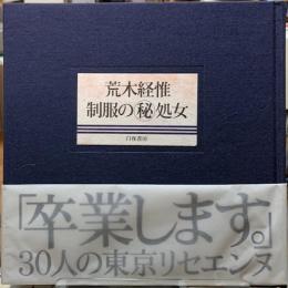 制服の㊙︎処女