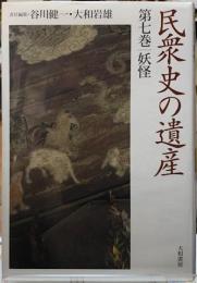 妖怪　民衆史の遺産　第七巻