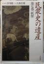 妖怪　民衆史の遺産　第七巻